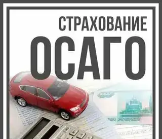 Осаго онлайн, фотография 1