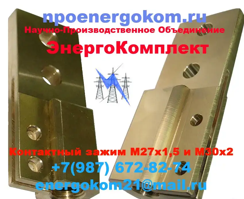 Контактный зажимМ30х2 на трансформатор 630кВа от ENERGOKOM21, фотография 2