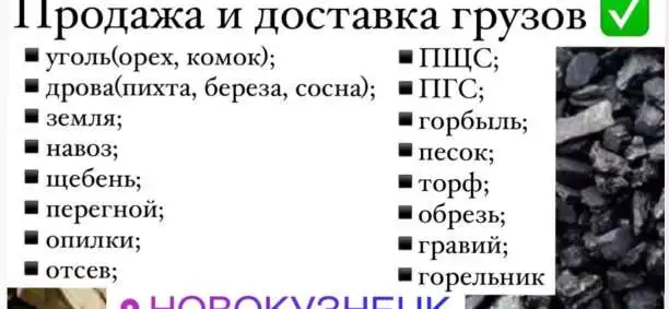 Продажа и Доставка грузов (уголь,дрова,пгс,пшс,щебень,торф), фотография 1