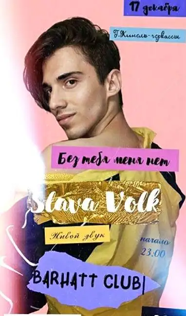 Slava Volk : 《Без тебя меня нет♡ 》 Концерт в Кинель Черкассы 17 декабря в  ресторане  BARHATT CLUB, фотография 1