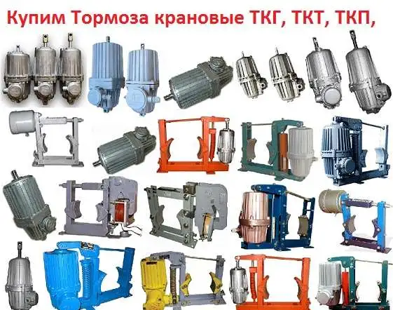 Купим Тормоза колодочные крановые ТКГ, ТКТГ, ТКТ, ТКП, ТКМП, ТКДМ, С  хранения и б/у.  Самовывоз по всей России., фотография 1
