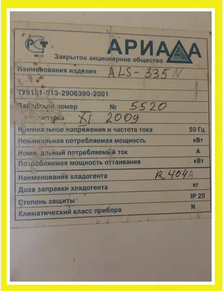 Холодильный аппарат Ариада ALS 335N, фотография 1
