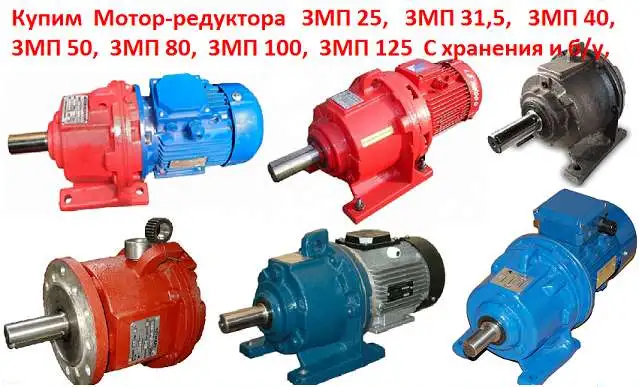 Мотор-редукторы 3МП , МПО ,1МЦ2С в любом состоянии, фотография 1
