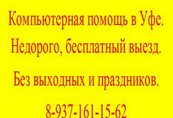 Ремонт компьютеров, ноутбуков, нетбуков в Уфе. Выезд на дом., фотография 1