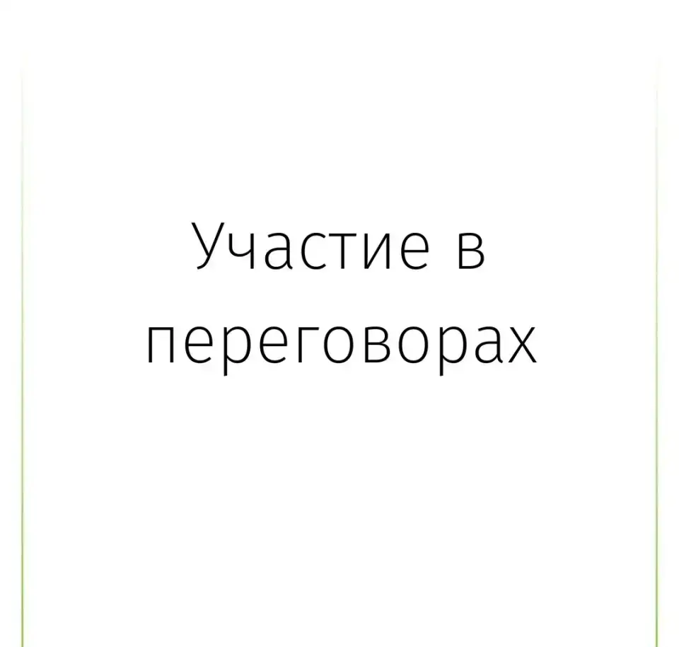 Участие в переговорах, фотография 1
