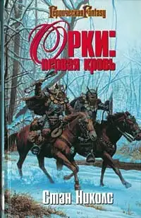Oрки. Первая кровь, фотография 1