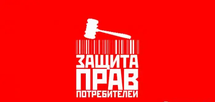 Защита прав потребителей, фотография 1