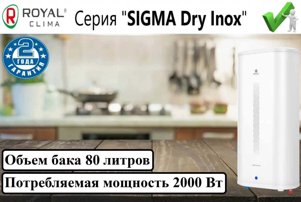 Электрический водонагреватель ROYAL CLIMA SIGMA Dry Inox RWH-SGD80-FS, фотография 1