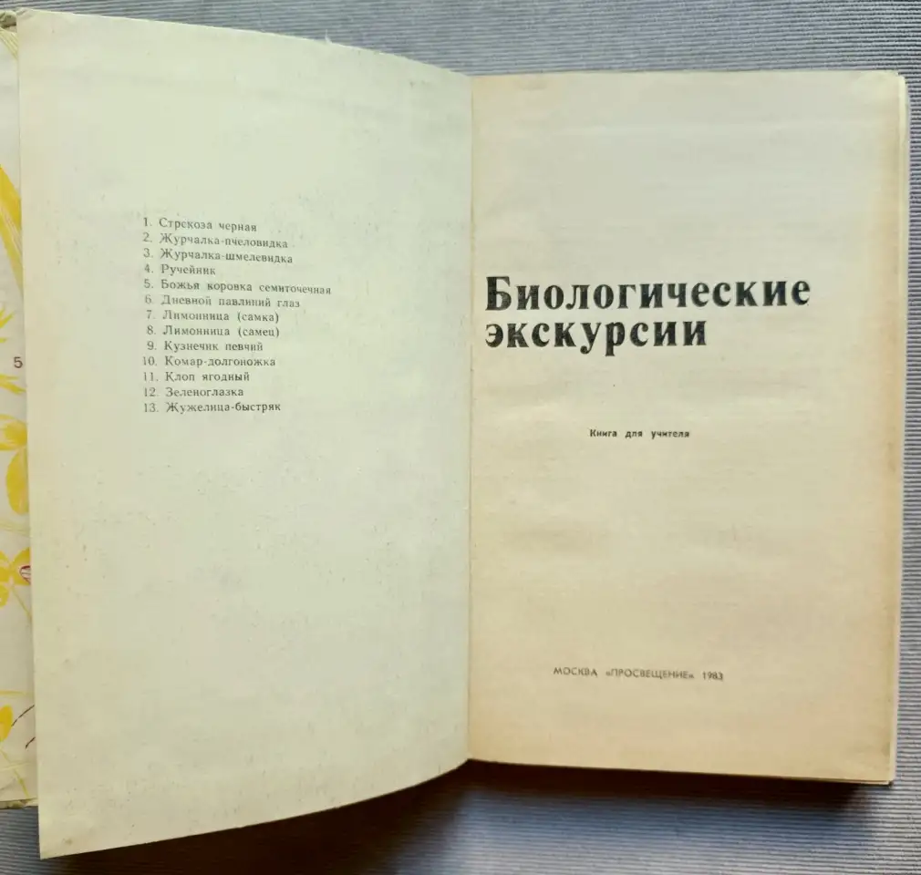 Биологические экскурсии Книга для учителя Измайлов 1983 год, фотография 3
