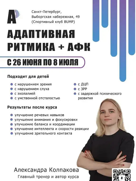 Адаптивная ритмика + АфК для детей и взрослых в Санкт  - Петербурге, фотография 3