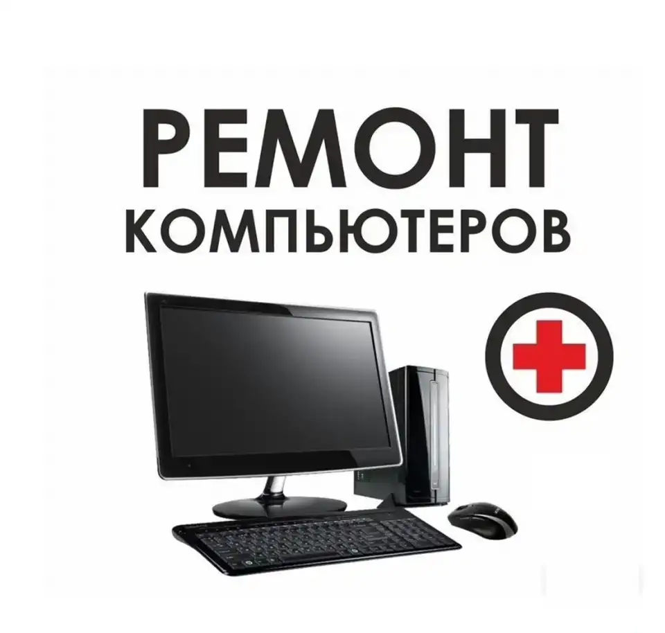 Компьютерный ремонт метро Беговая, фотография 1
