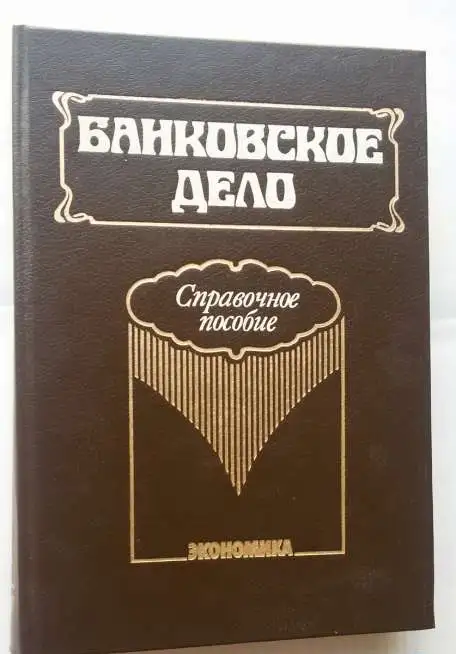 Банковское дело. Справочное пособие. М. Бабичев, фотография 1