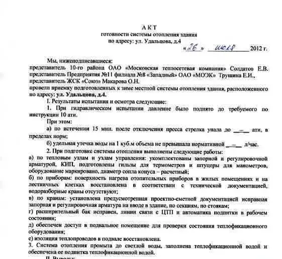 Подготовка Актов ИТП здания: промывки,опрессовки и готовности систем отопления здания, фотография 1