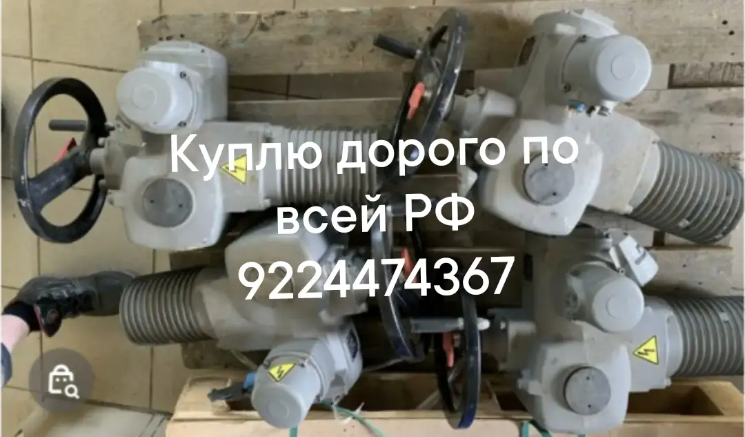 Куплю электропривода auma в любом состоянии дорого по всей РФ тула мэо данфосс задвижки затворы  и многое другое, фотография 1