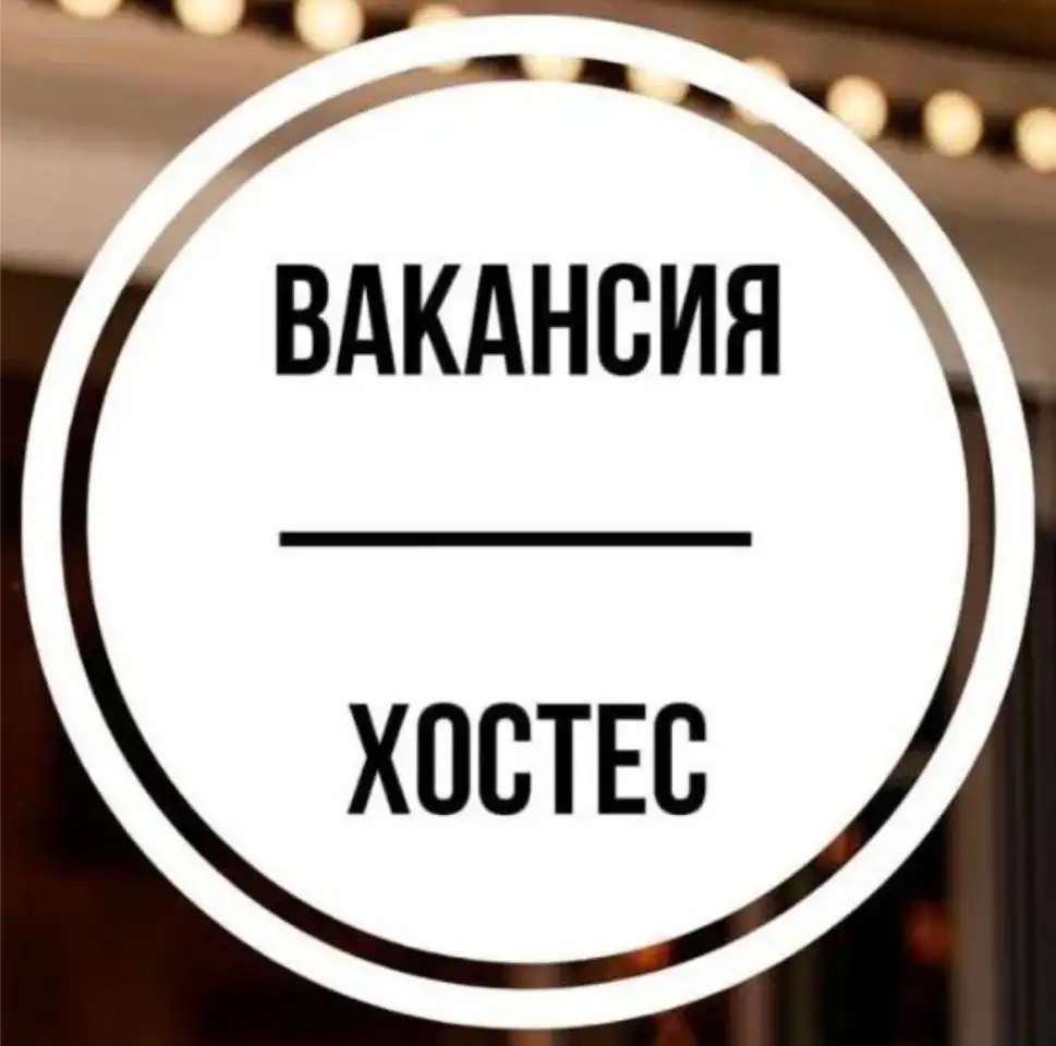 Хостес в ресторан м.Автозаводская, фотография 1