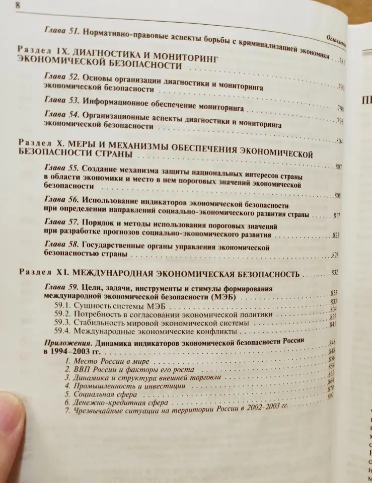 Сенчагов, В.К. Экономическая безопасность России. Общий курс. 2005, фотография 8