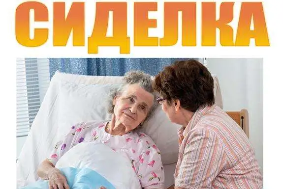 Предлагаю услуги сиделки., фотография 1