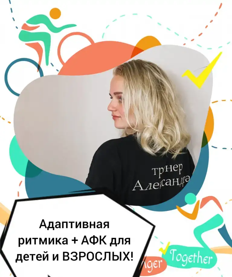 Адаптивная ритмика + АфК для детей и взрослых в Санкт  - Петербурге, фотография 1