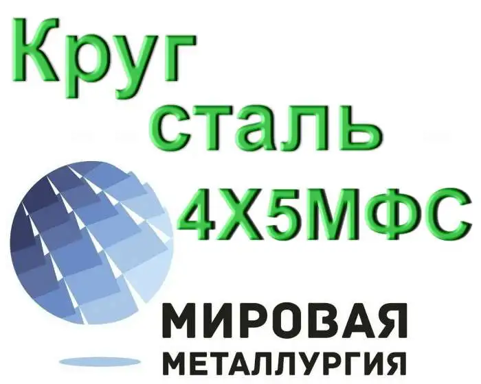 Круг сталь 4Х5МФС цена купить, фотография 1