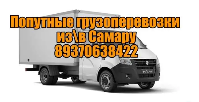 Грузоперевозки из Тольятти в Самару и обратно, фотография 1