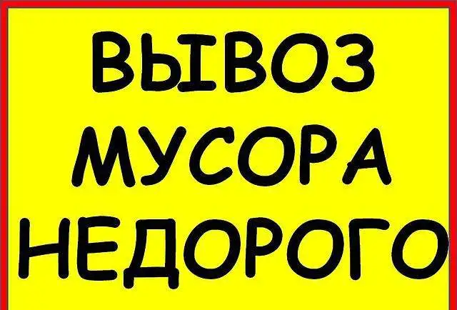 Вывоз строительного и бытового мусора! Грузчики Самары!, фотография 3