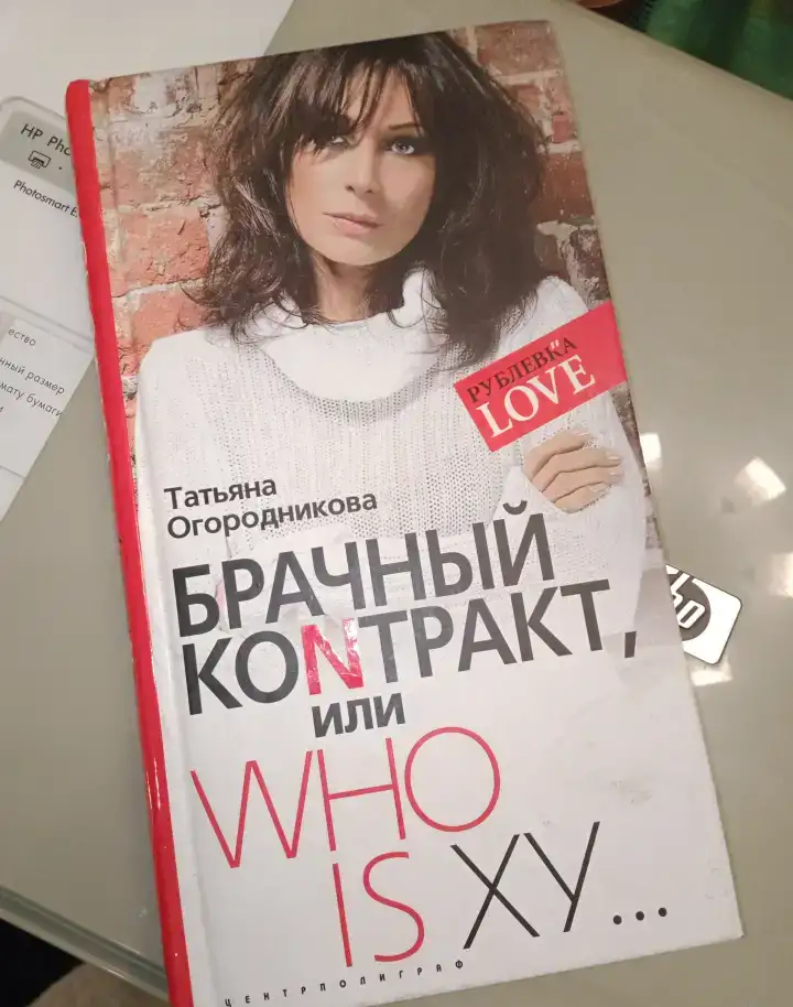 Брачный контракт, или Who is ху…, фотография 1