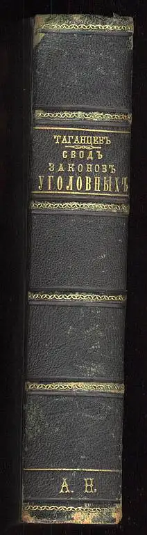 Уложение о наказаниях уголовных и исправительных по изданию 1866 года., фотография 1