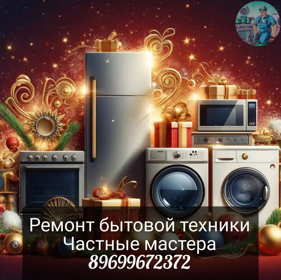 Ремонт бытовой техники, Стиральной и посудомоечных машины, Холодильника, Водонагревателей, Духовых шкафов, Кофемашин, фотография 1