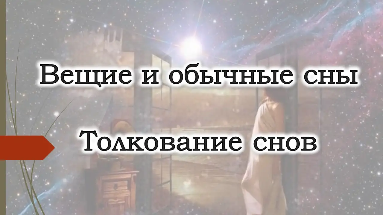 Платное толкование снов. Платный Толкователь сна, фотография 1