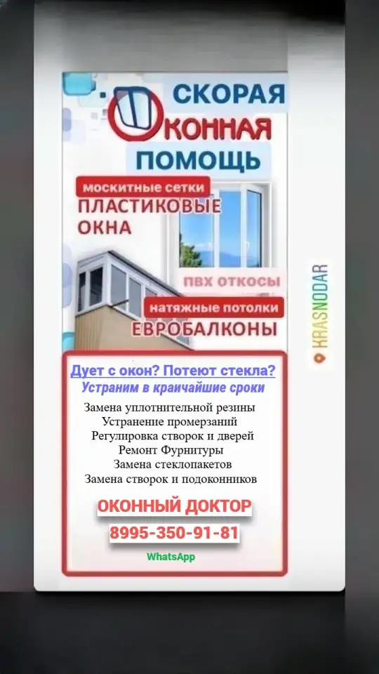 Скорая оконная помощь, фотография 1