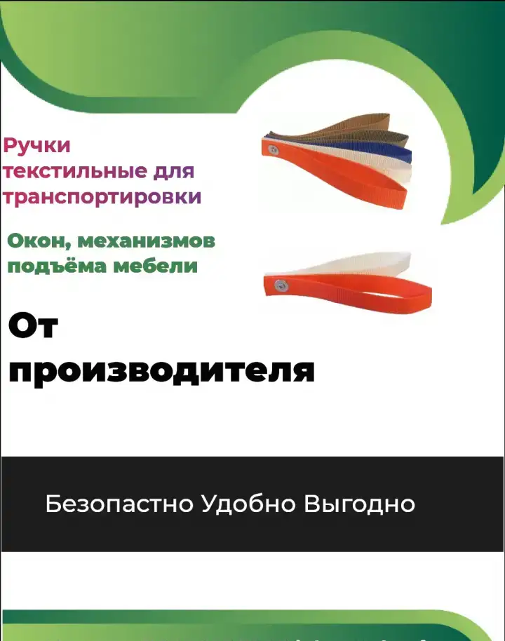 Ручки текстильные для транспортировки окон и механизмов подъема мебели, фотография 1