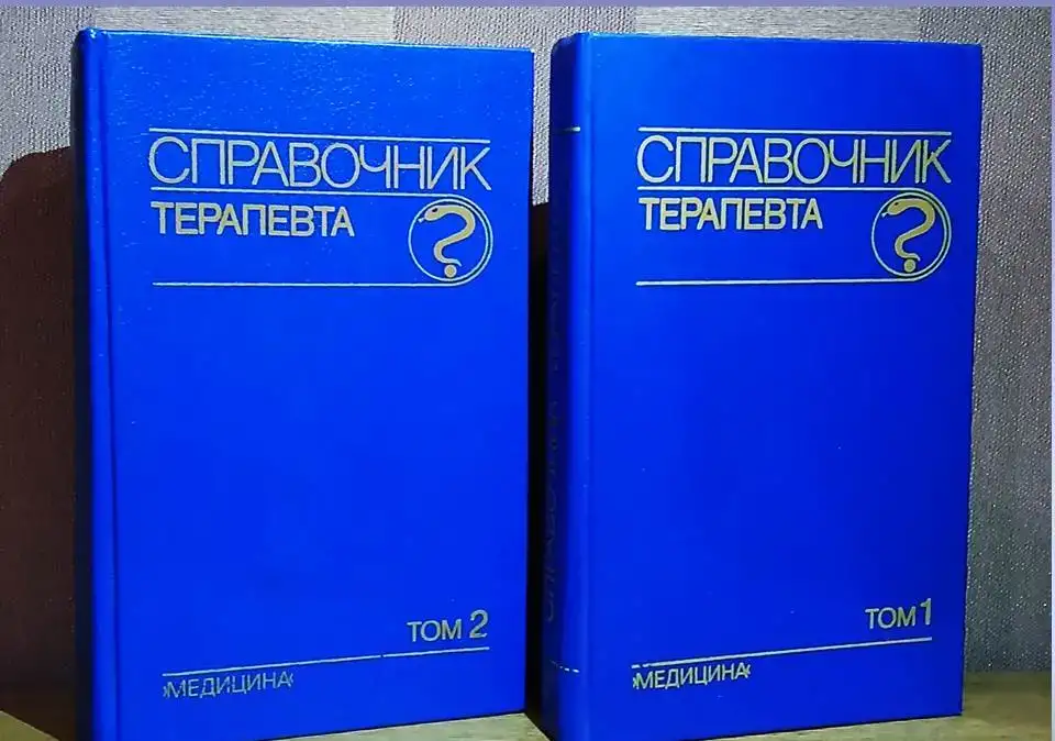 Справочник терапевта в 2-х томах под ред. Палеева, фотография 1