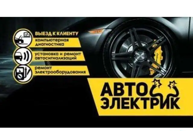 Автоэлектрик на выезд, фотография 4