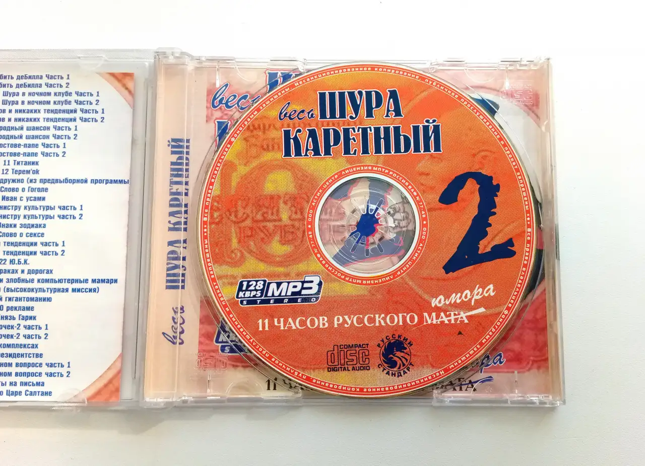 Весь Шура Каретный 2 на 1 CD, фотография 3