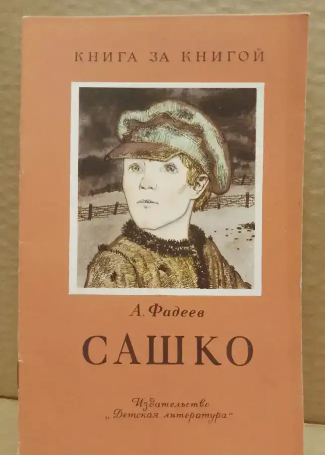 Детские книги из серии Книга за книгой, из СССР., фотография 1