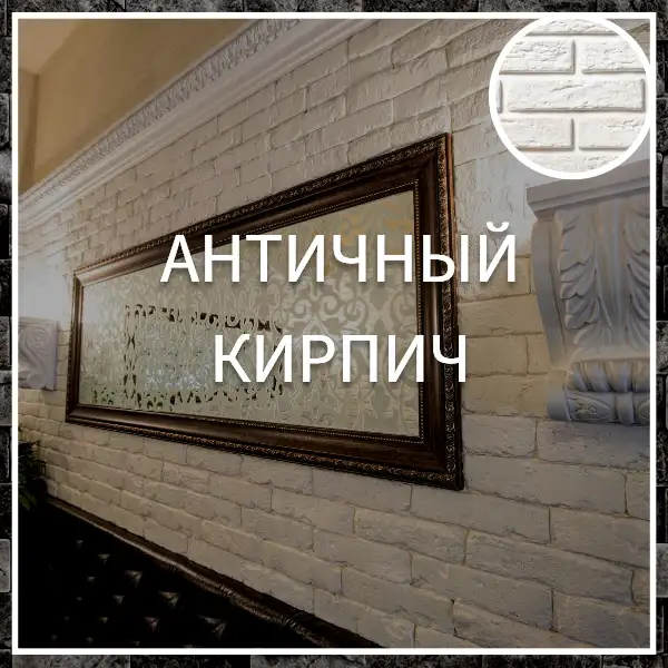 Античный кирпич, фотография 1