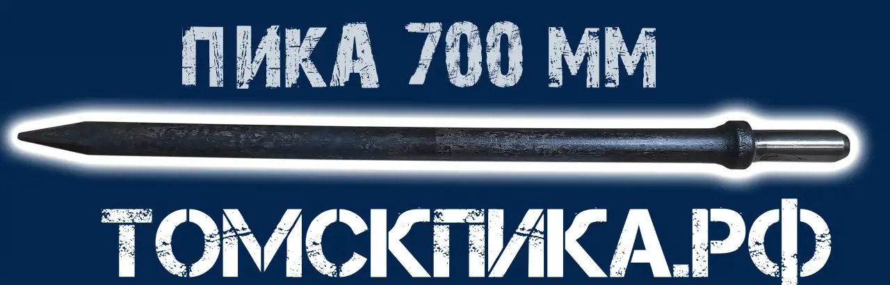 Пика для отбойного молотка 600, 700, 800, 1000, 1200 мм, фотография 14