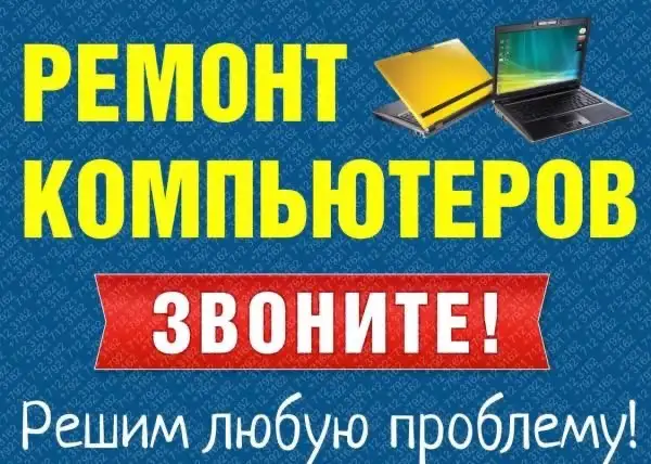 Ремонт компьютеров, компьютерная помощь, выезд, фотография 1