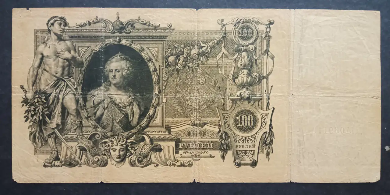 Денежная купюра 1910 г., фотография 2