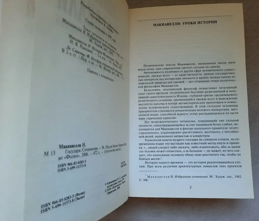 Макиавелли Н. Государь. Сочинения. Антология мысли, фотография 4