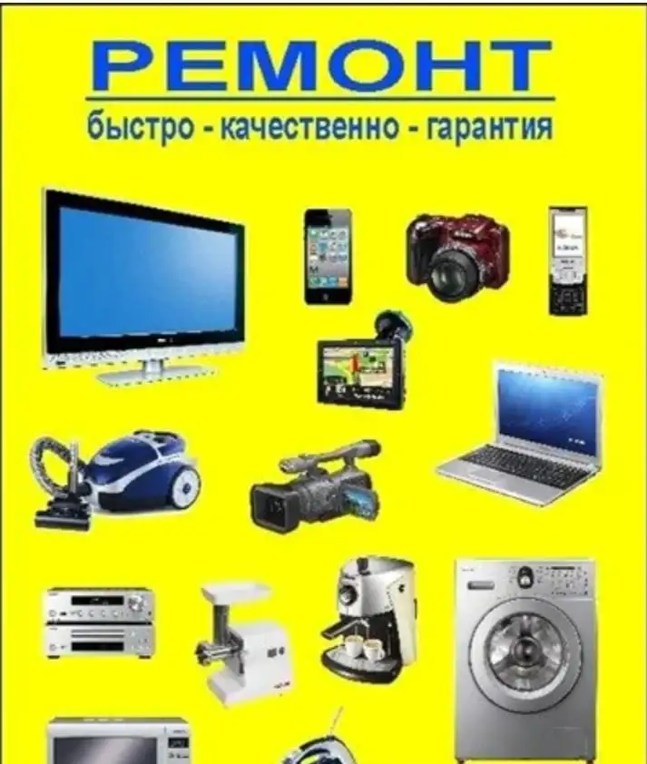Ремонт бытовой и цифровой техники, фотография 1