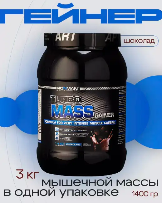 Гейнер протеин Ironman - Turbo Mass Gainer, фотография 10