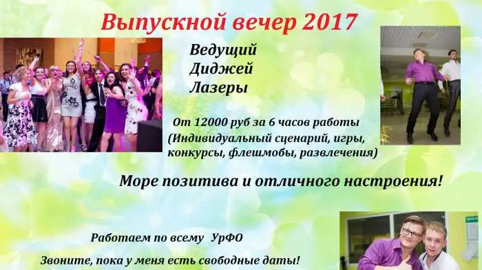 Ведущий, тамада, диджей на выпускной вечер - Челябинск и УрФО, фотография 1