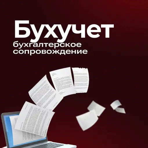 Бухгалтерское сопровождение, фотография 1