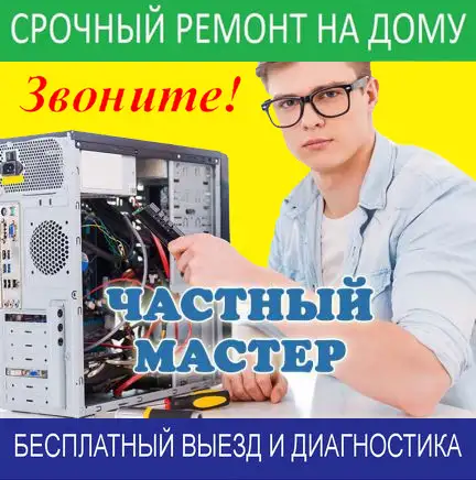 Ремонт настройка компьютеров ноутбуков принтеров роутеров видеокарт телефонов в Краснодаре, фотография 1