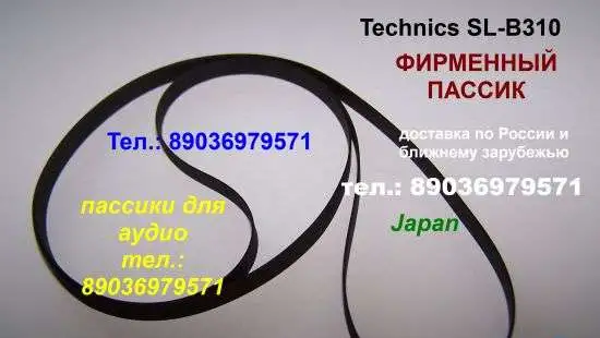 С пересылкой по России и зарубежью новые японские пассики Technics Техникс, фотография 1