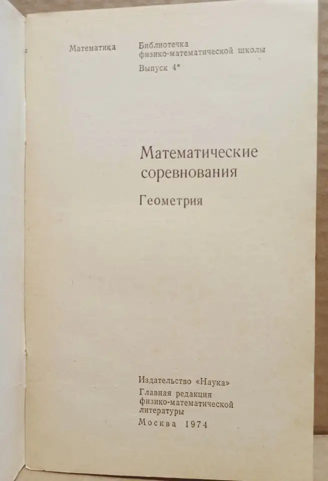 Математические соревнования. Геометрия. 1974, фотография 2