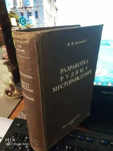 1949 год Разработка рудных месторождений 800 страниц 400 рисунков Формат ув-ный Без посторонних штампов Уникальная книга, фотография 1