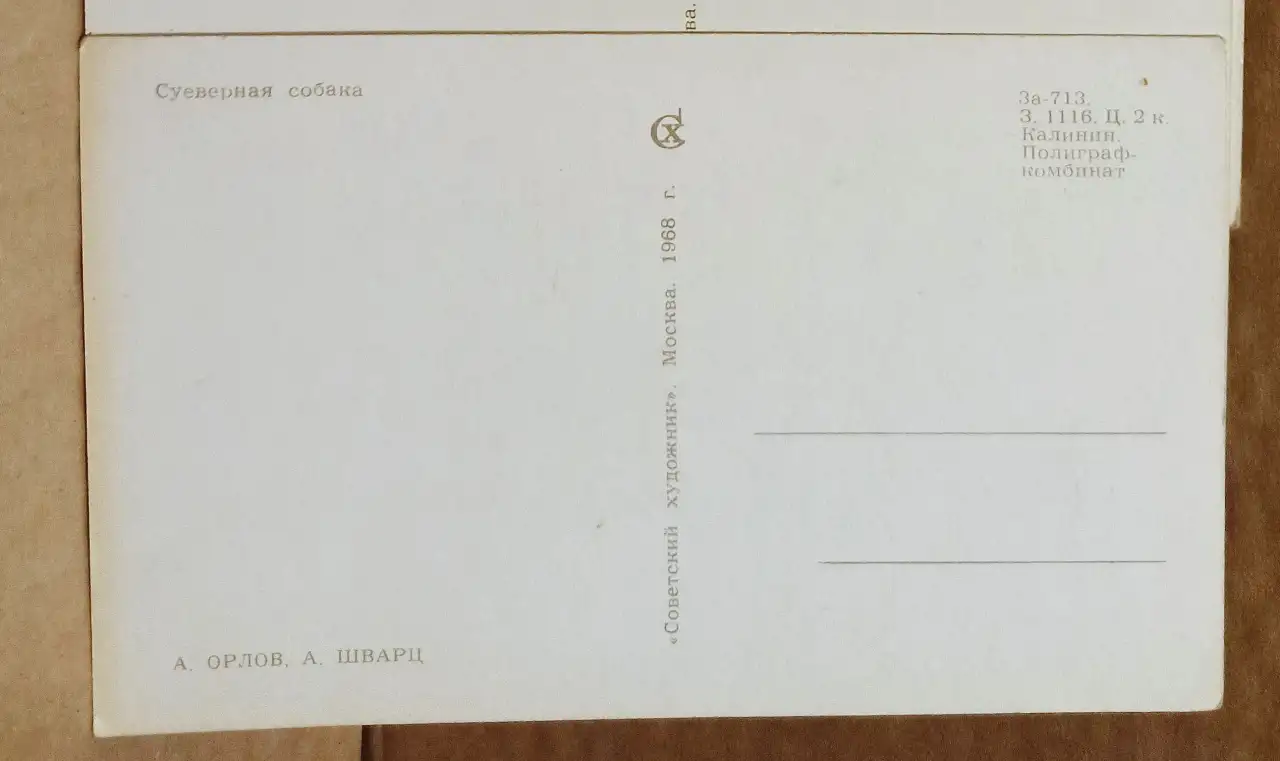 А. Орлов, А. Шварц. Из серии Охота. 1968. Цена за всё., фотография 4
