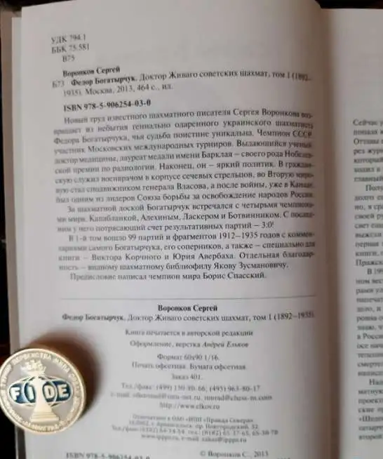 Сергей Воронков. Фёдор Богатырчук. Доктор Живаго советских шахмат, фотография 6